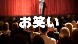 お笑い
