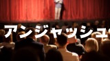 アンジャッシュ