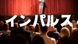 インパルス