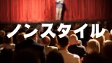 ノンスタイル