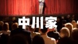 中川家